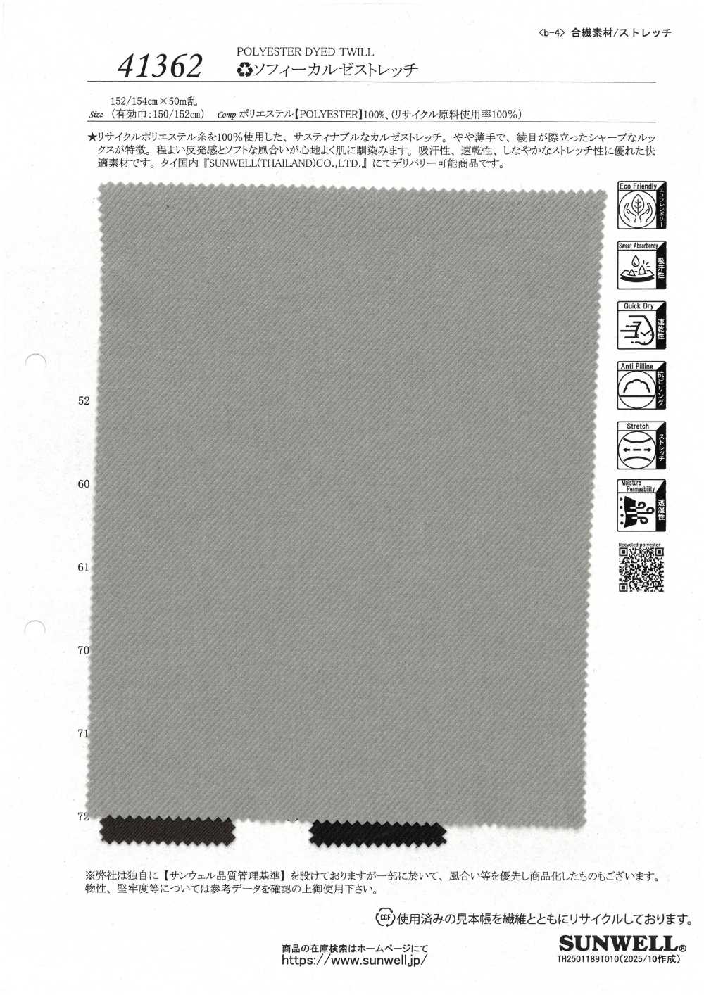 41362 ソフィーカルゼストレッチ[生地] SUNWELL(サンウェル)