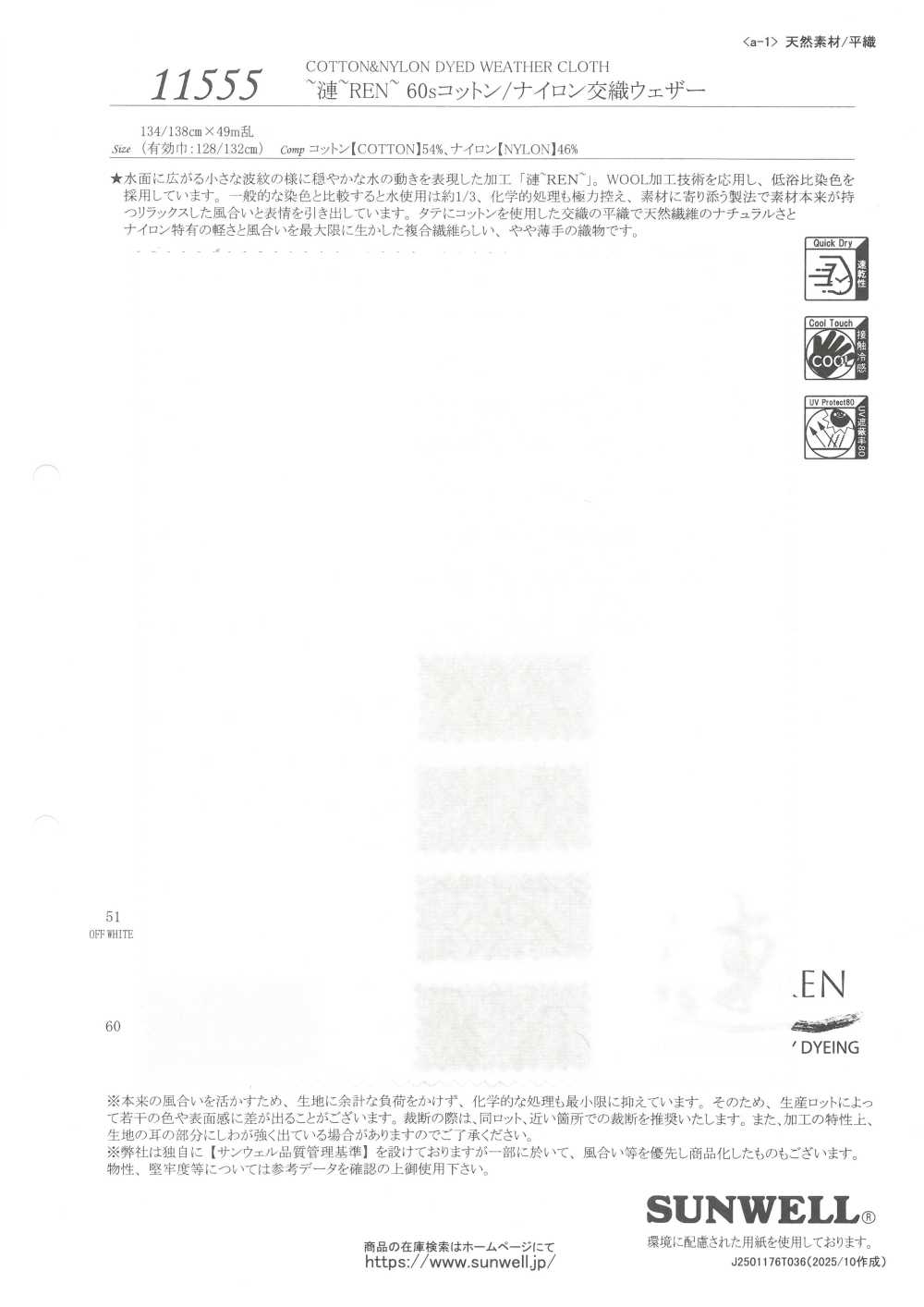 11555 ~漣~REN~ 60sコットン/ナイロン交織ウェザー[生地] SUNWELL(サンウェル)