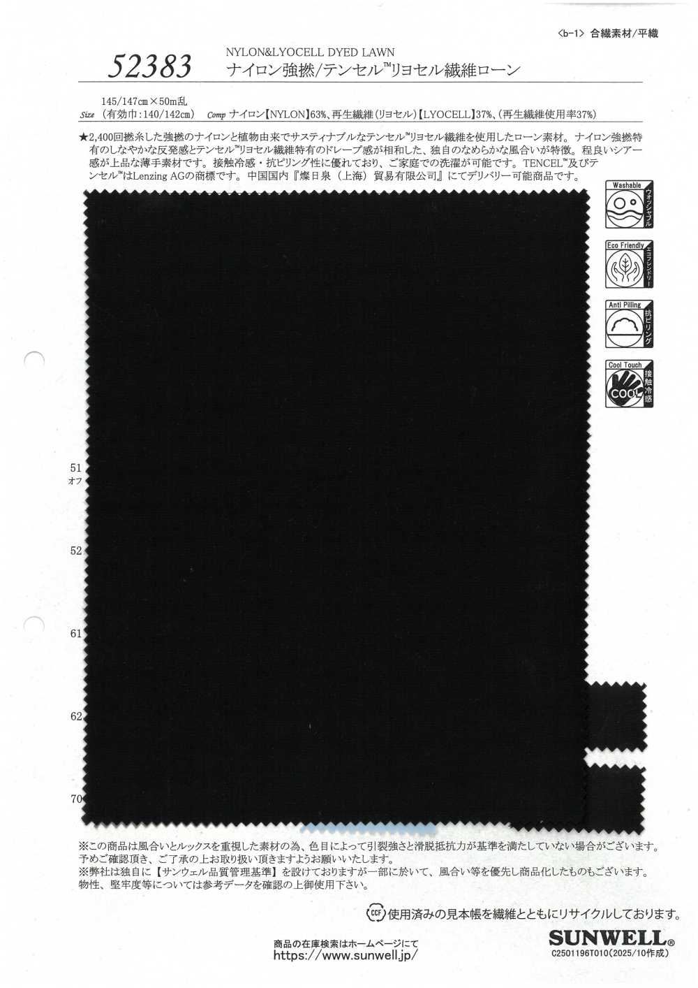 52383 ナイロン強撚/テンセル™リヨセル繊維ローン[生地] SUNWELL(サンウェル)