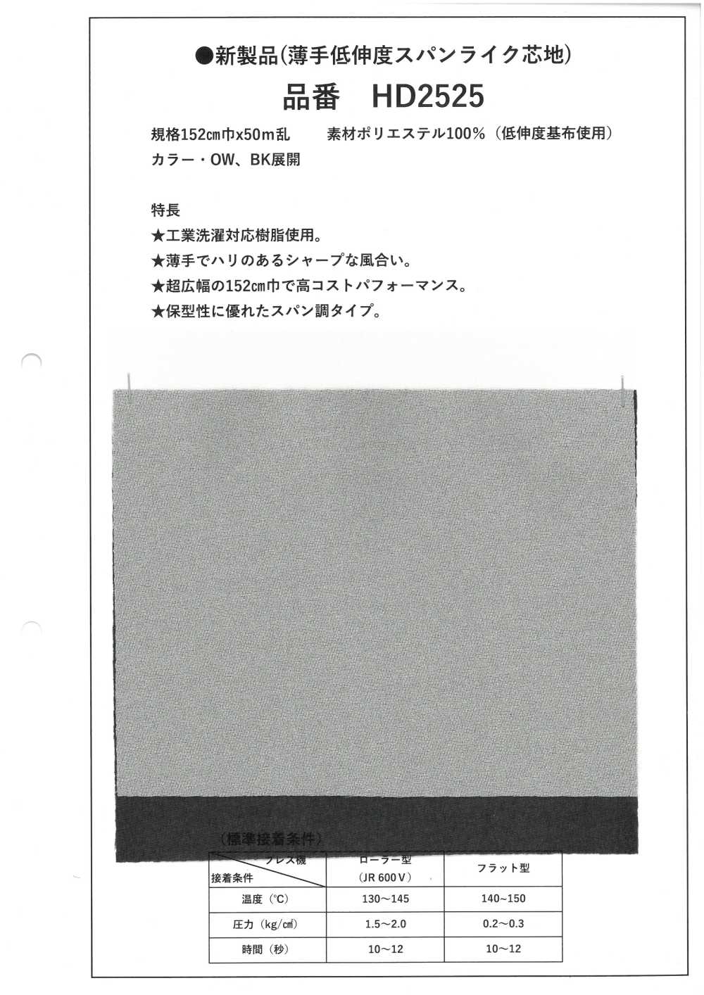 HD2525 薄手 低伸度 スパンライク 芯地
