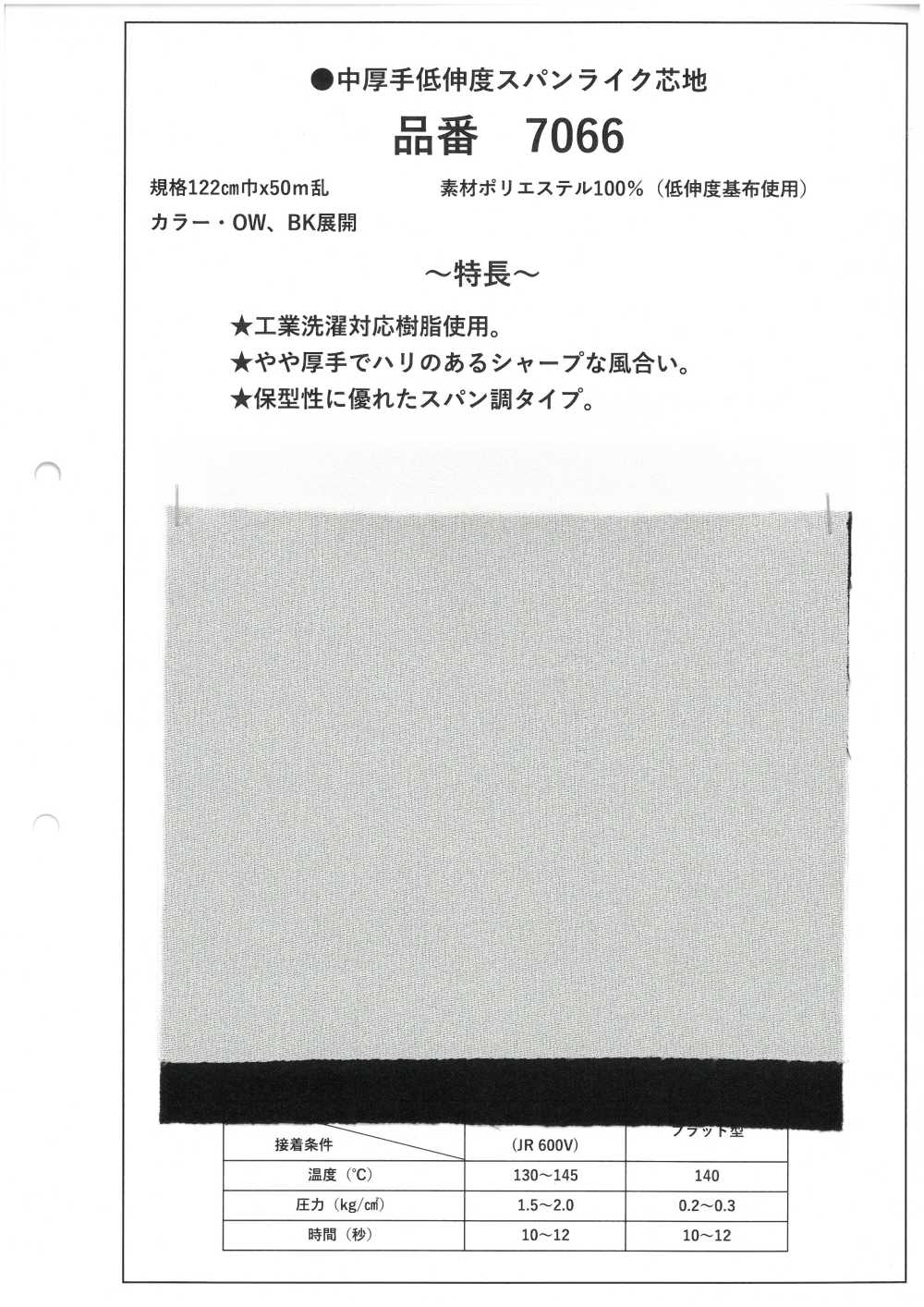 7066 中厚手 低伸度 スパンライク 芯地