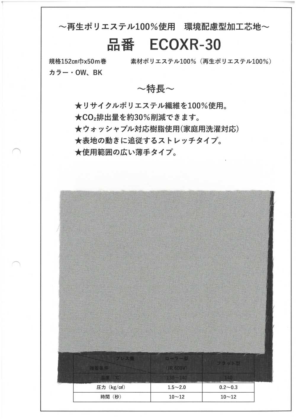 ECOXR-30 再生ポリエステル100% 加工 芯地