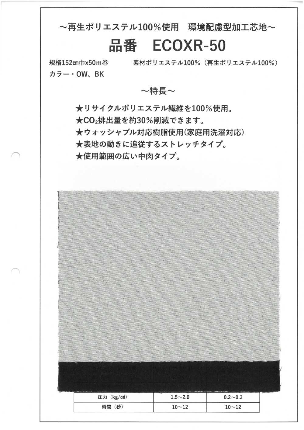 ECOXR-50 再生ポリエステル100% 加工 芯地