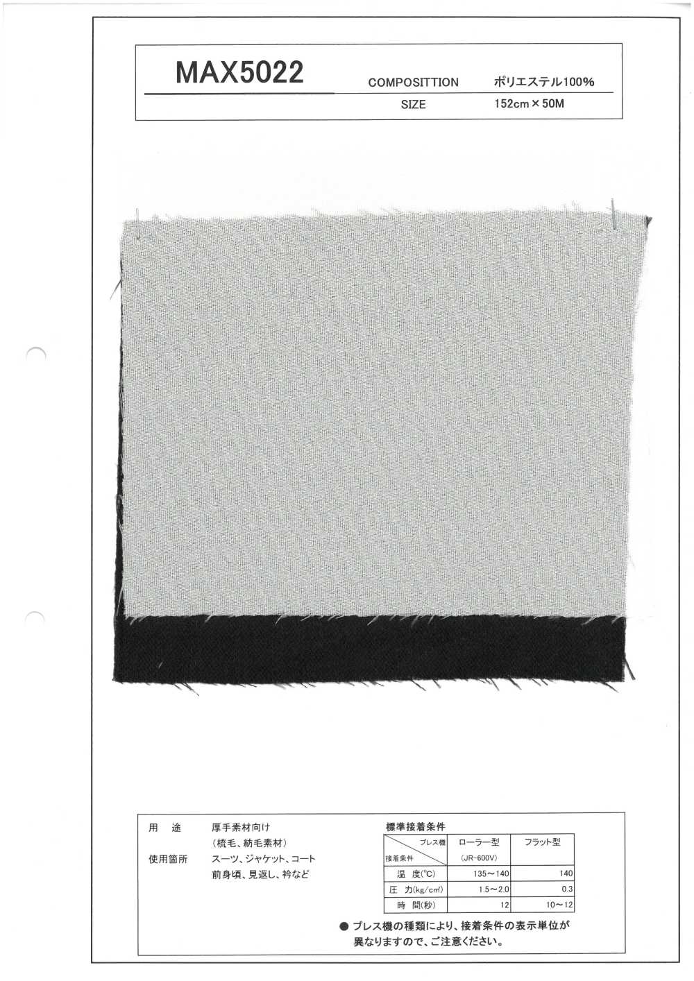 MAX5022 厚手素材 向け 芯地