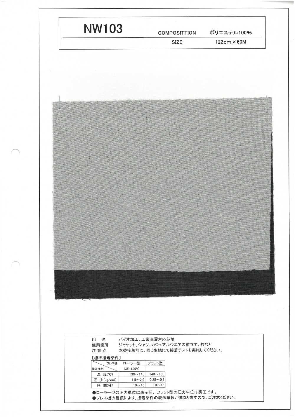 NW103 バイオ加工 工業洗濯 対応 芯地