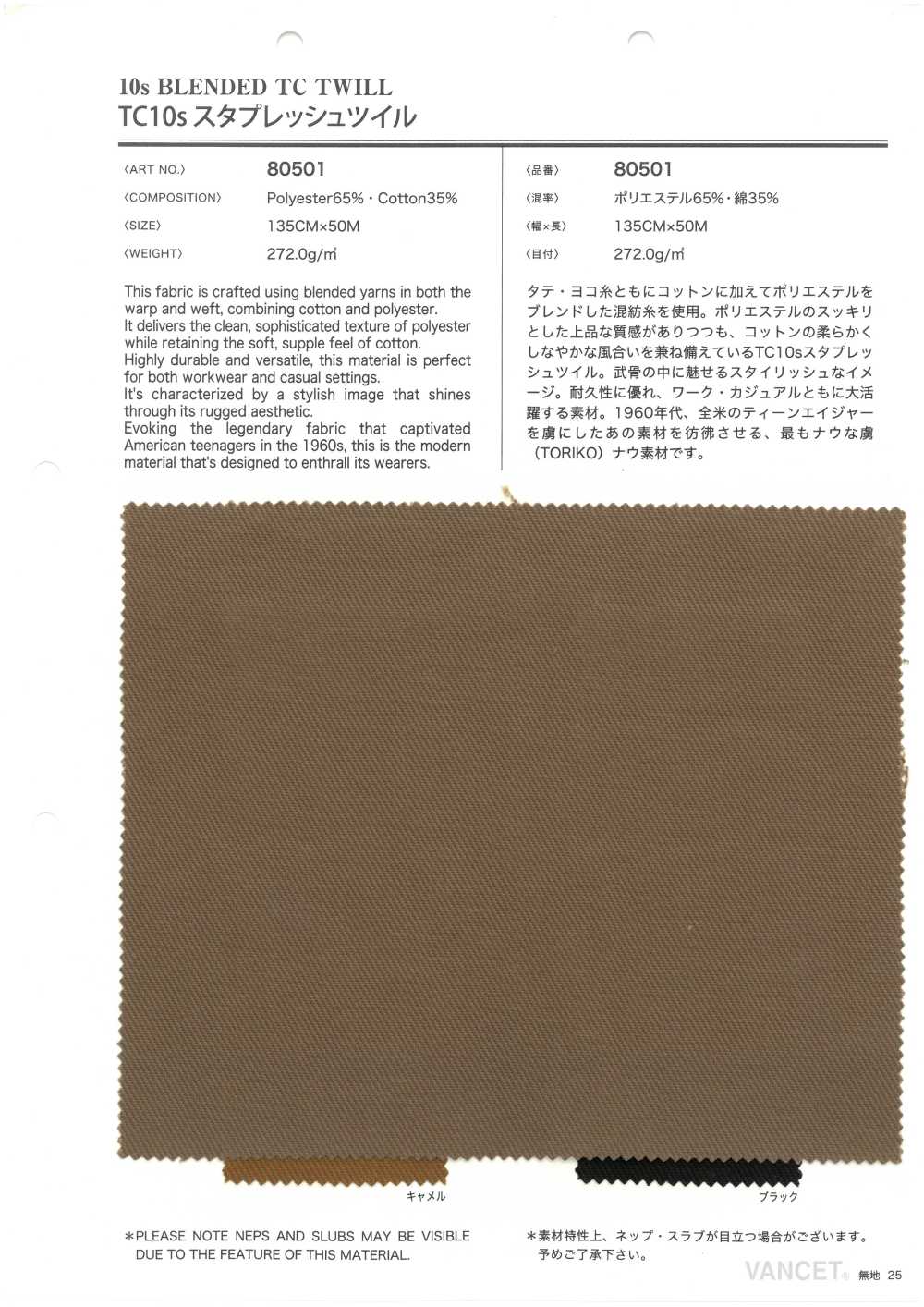 80501 TC10s スタプレッシュ ツイル[生地] VANCET