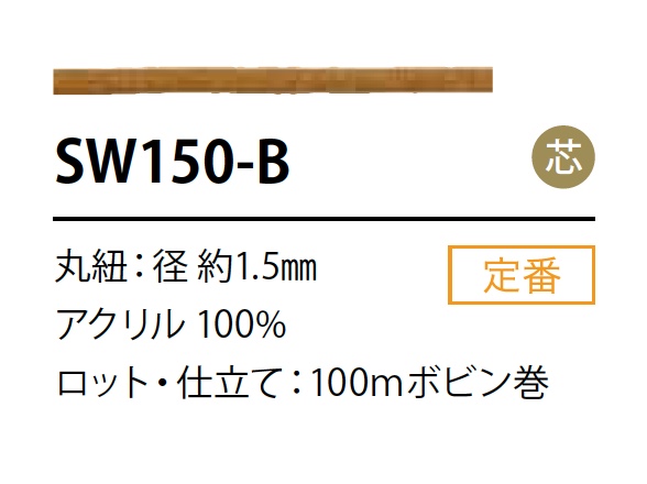 SW-150B シリコン コーティング コード 1.5MM 芯入り[リボン・テープ・コード] こるどん