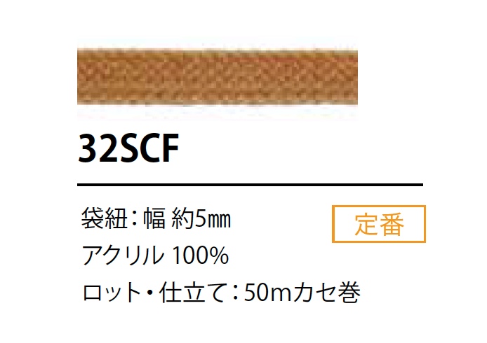 32SCF シリコン コーティング コード 5MM[リボン・テープ・コード] こるどん