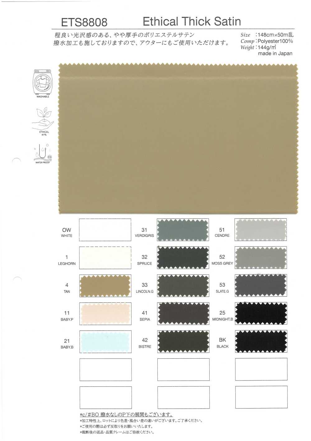 ETS8808 エシカル シック サテン[生地] タカトー