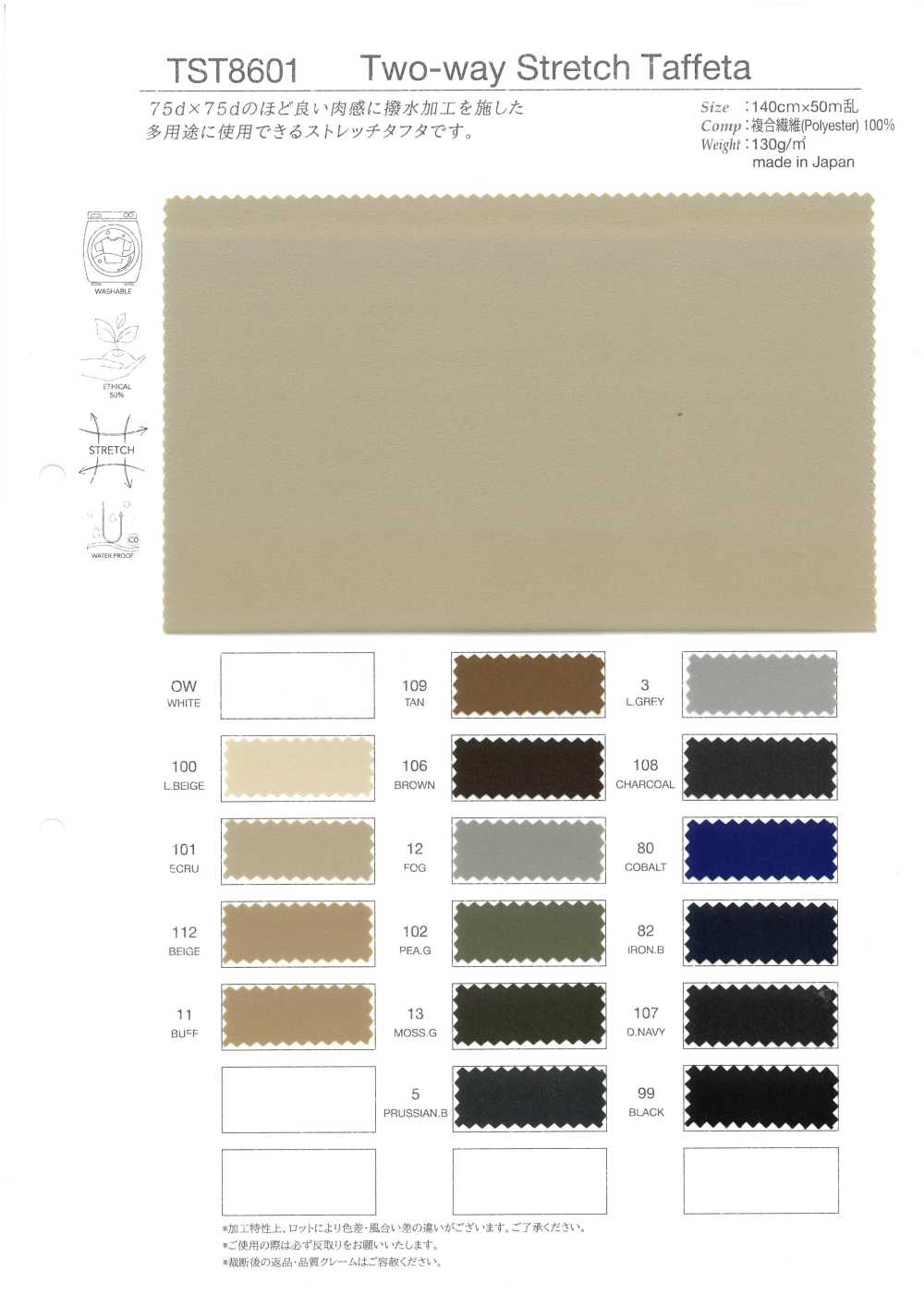 TST8601 ツーウェイ ストレッチ タフタ[生地] タカトー