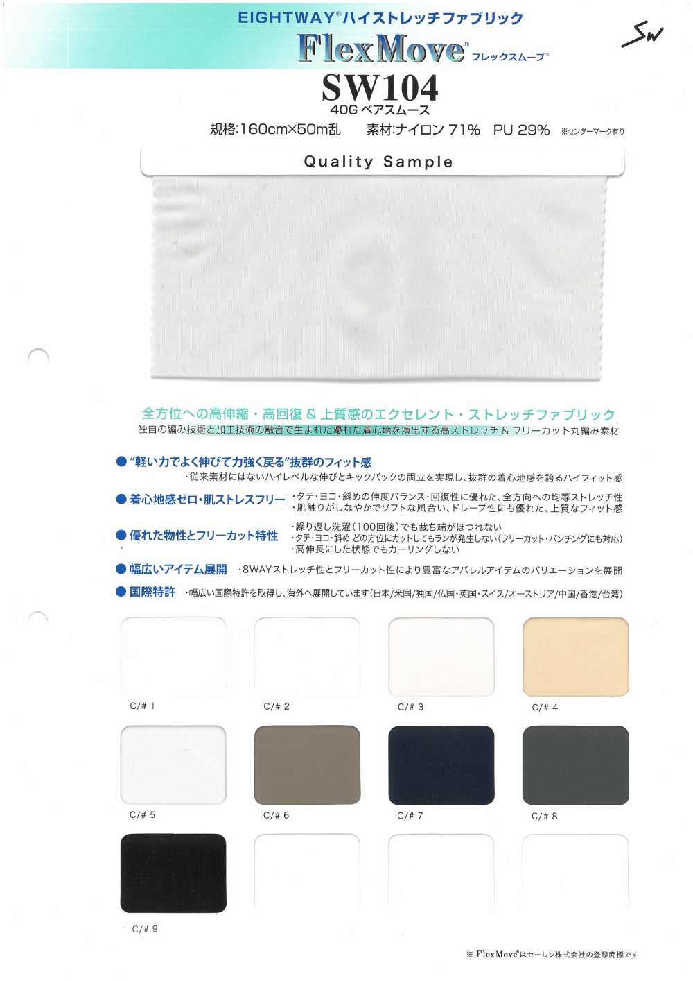 SW104 フレックスムーヴ[生地] 三和繊維