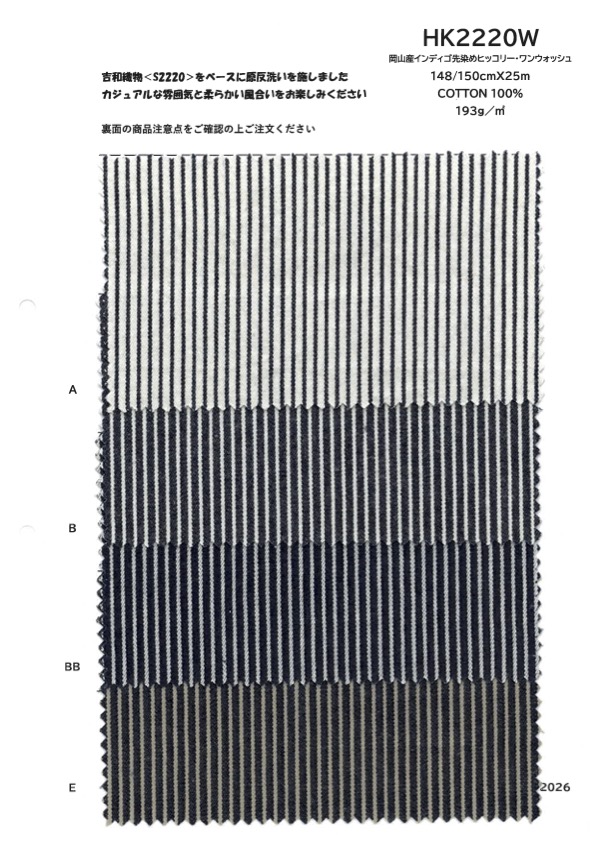 HK2220W 岡山産 インディゴ 先染め ヒッコリー・ワンウォッシュ[生地] 古山