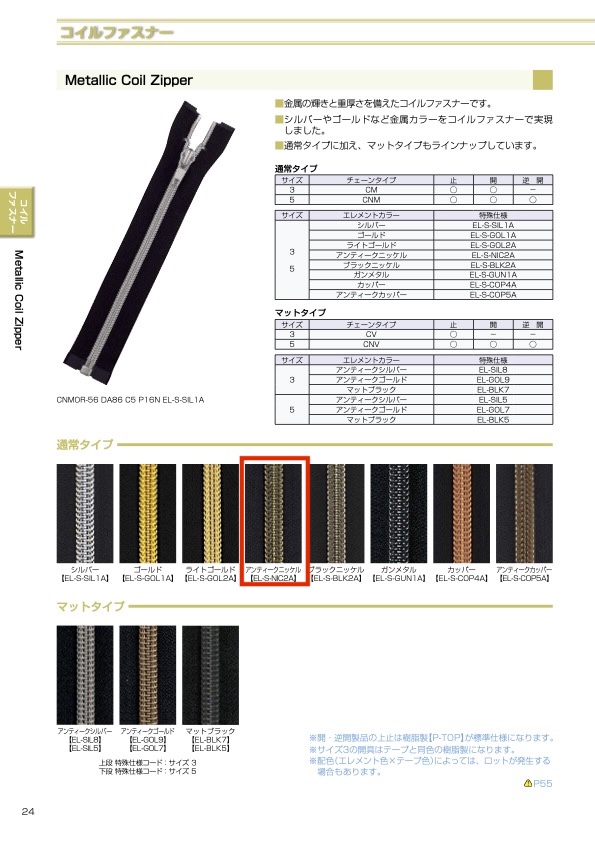 5CNMMR-EL-S-NIC2A メタリック コイルファスナー 5サイズ アンティークニッケル 逆開 YKK