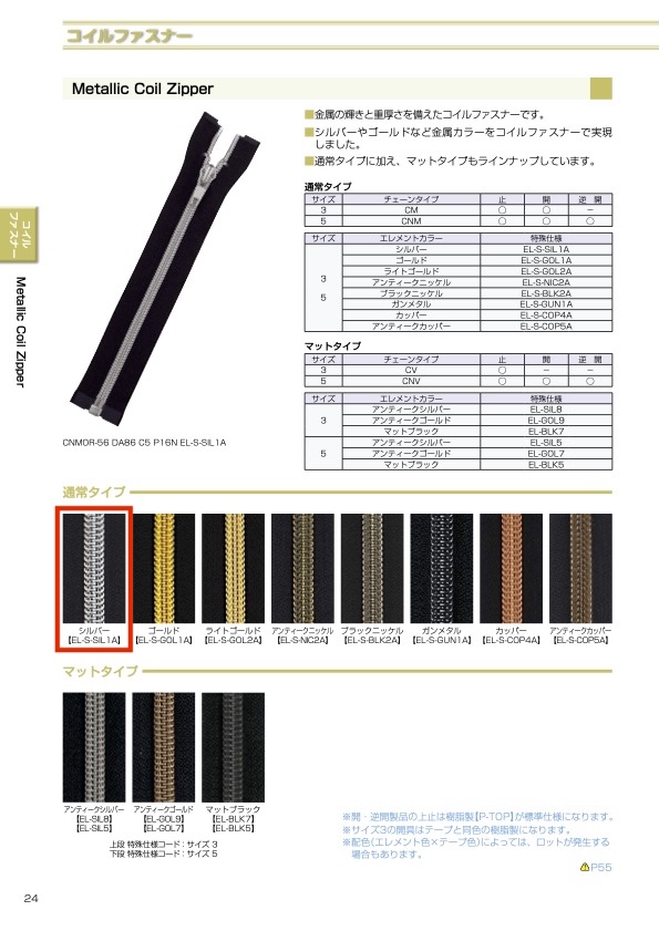 5CNMMR-EL-S-SIL1A メタリック コイルファスナー 5サイズ シルバー 逆開 YKK