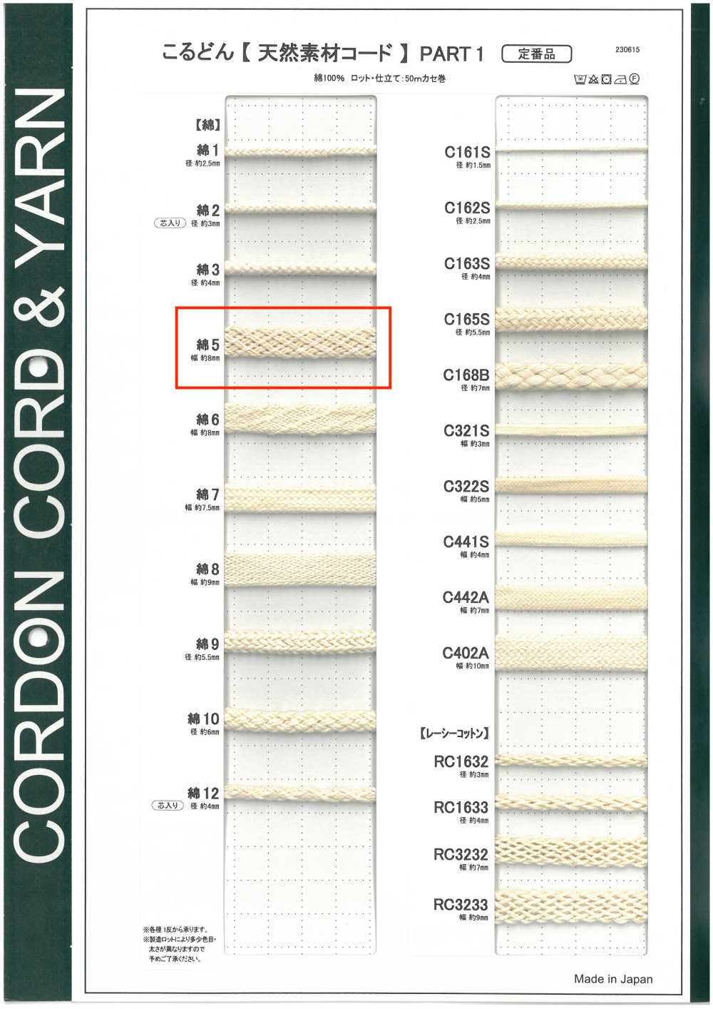C5 天然素材コード PART1 綿5 袋紐 8.0mm[リボン・テープ・コード] こるどん