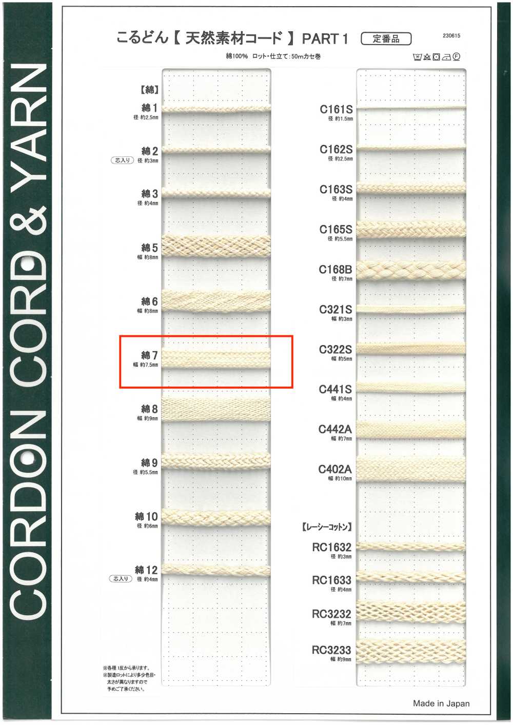 C7 天然素材コード PART1 綿7 袋紐 7.5mm[リボン・テープ・コード] こるどん