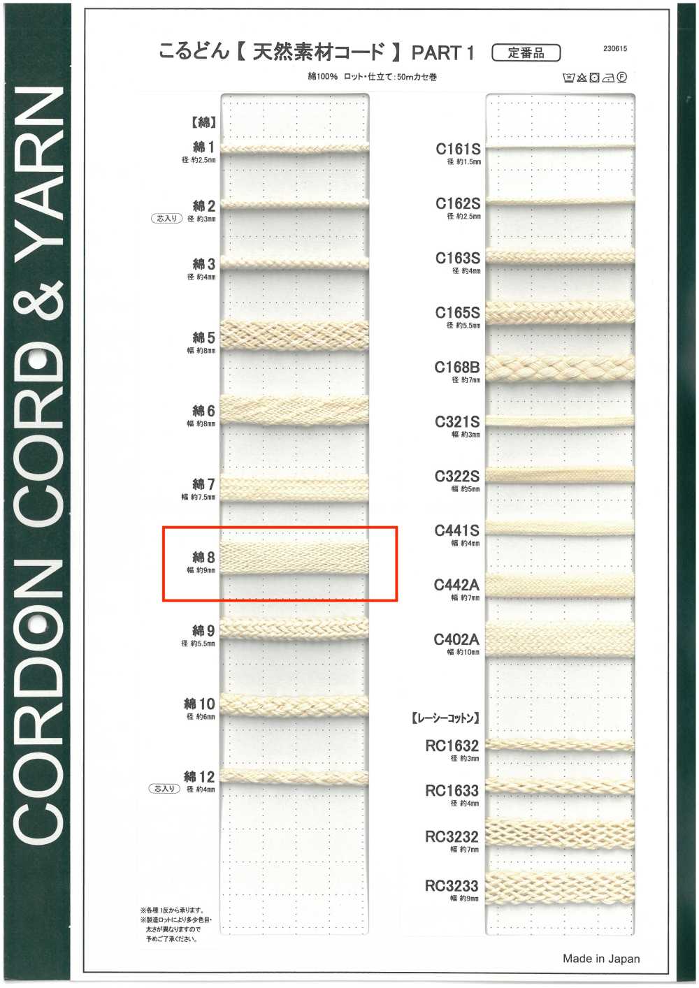 C8 天然素材コード PART1 綿8 袋紐 9.0mm[リボン・テープ・コード] こるどん