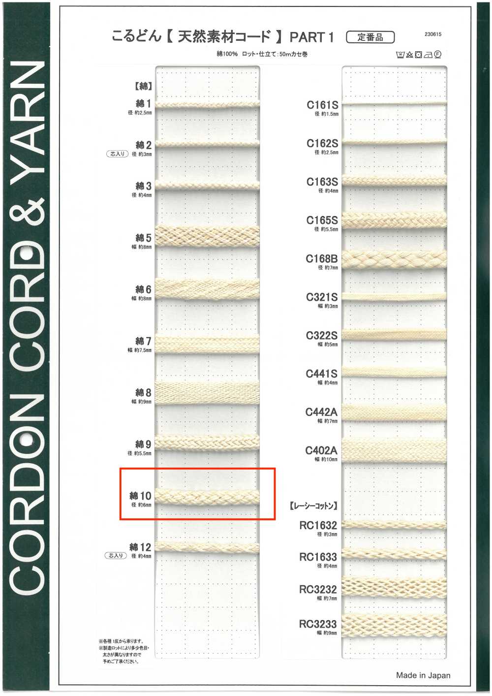 C10 天然素材コード PART1 綿10 丸紐 6.0mm[リボン・テープ・コード] こるどん