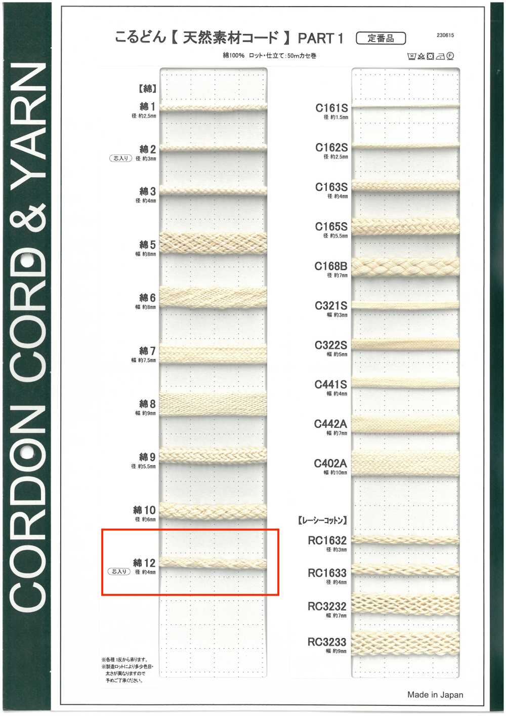 C12 天然素材コード PART1 綿12 丸紐 芯入り 4.0mm[リボン・テープ・コード] こるどん