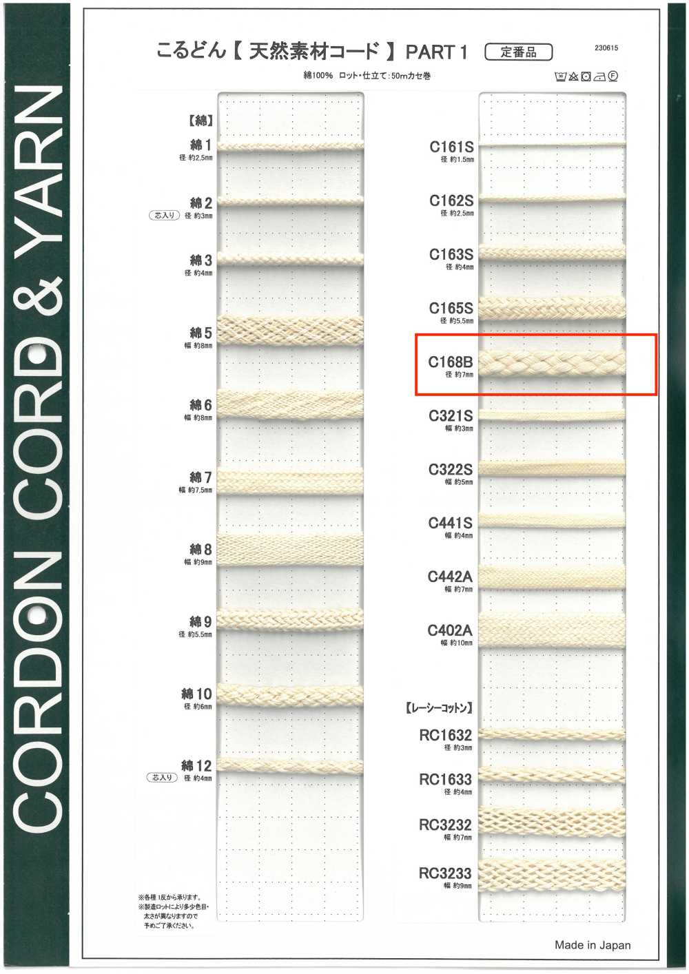 C168B 天然素材コード PART1 C168B 丸紐 7.0mm[リボン・テープ・コード] こるどん