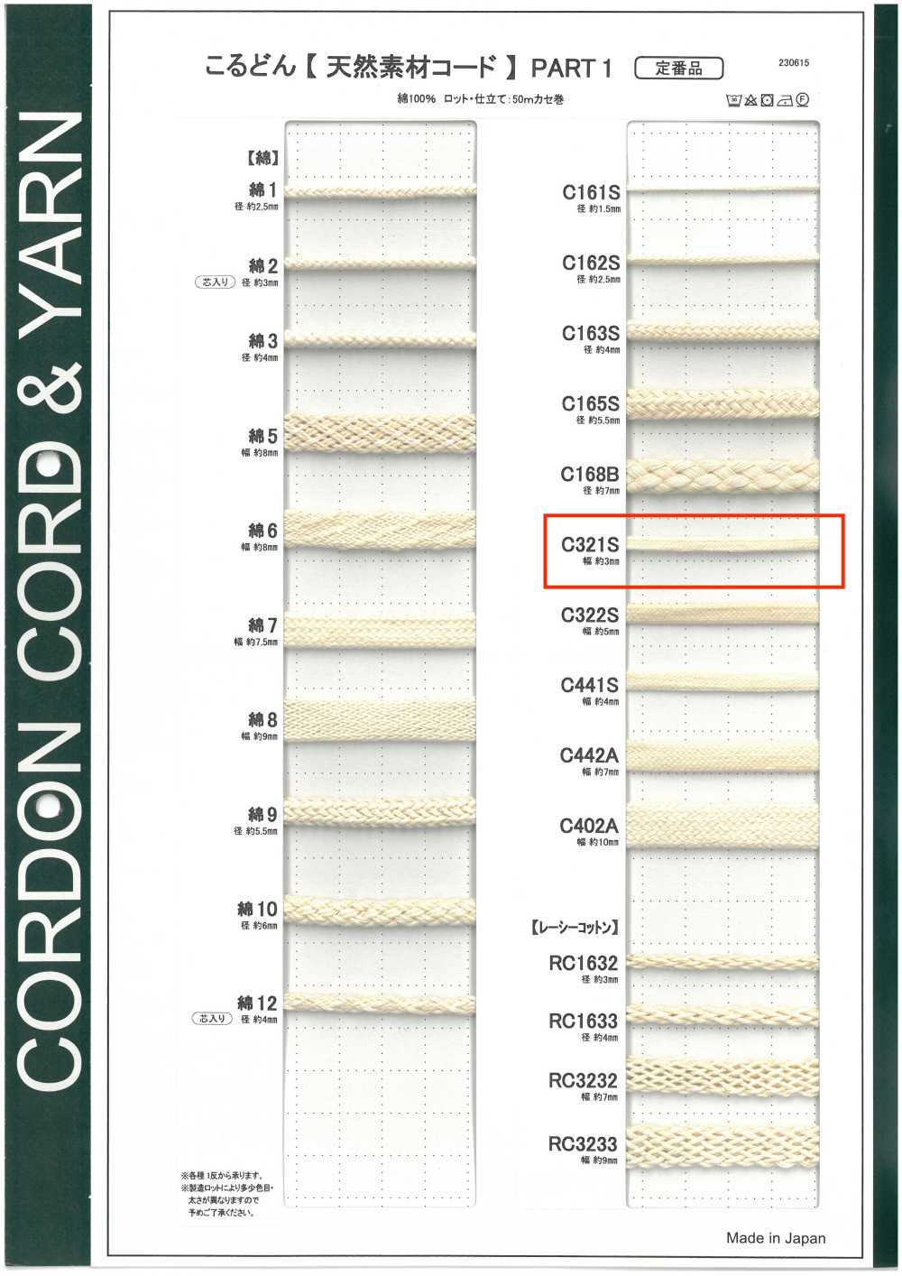 C321S 天然素材コード PART1 C321S 袋紐 3.0mm[リボン・テープ・コード] こるどん