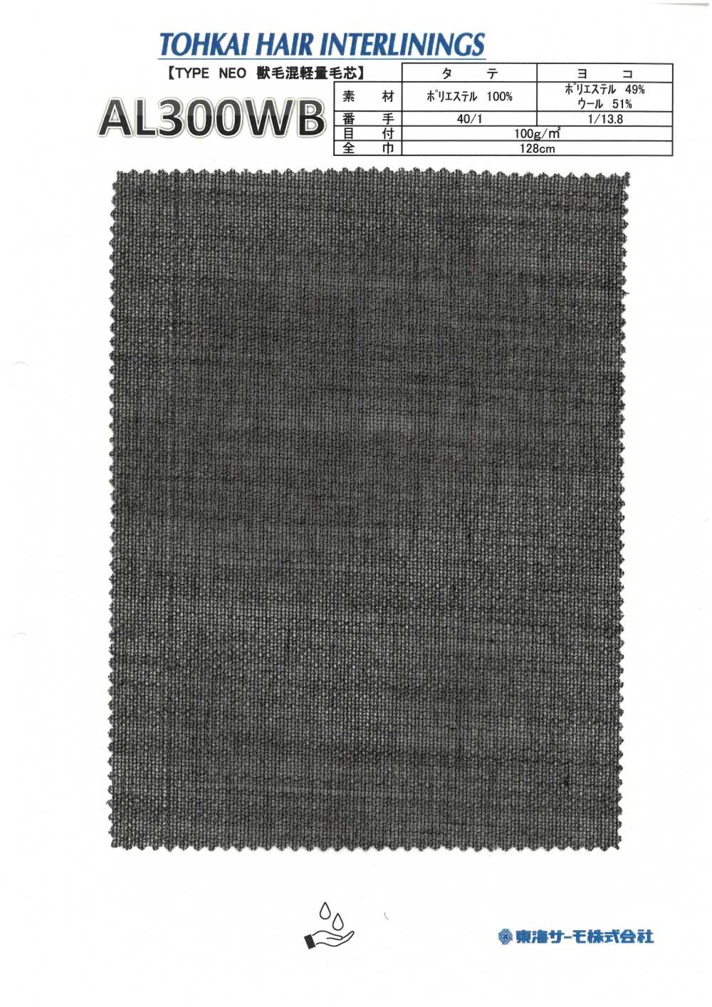 AL300WB 毛芯地(フラシ芯) 東海サーモ(Thermo)