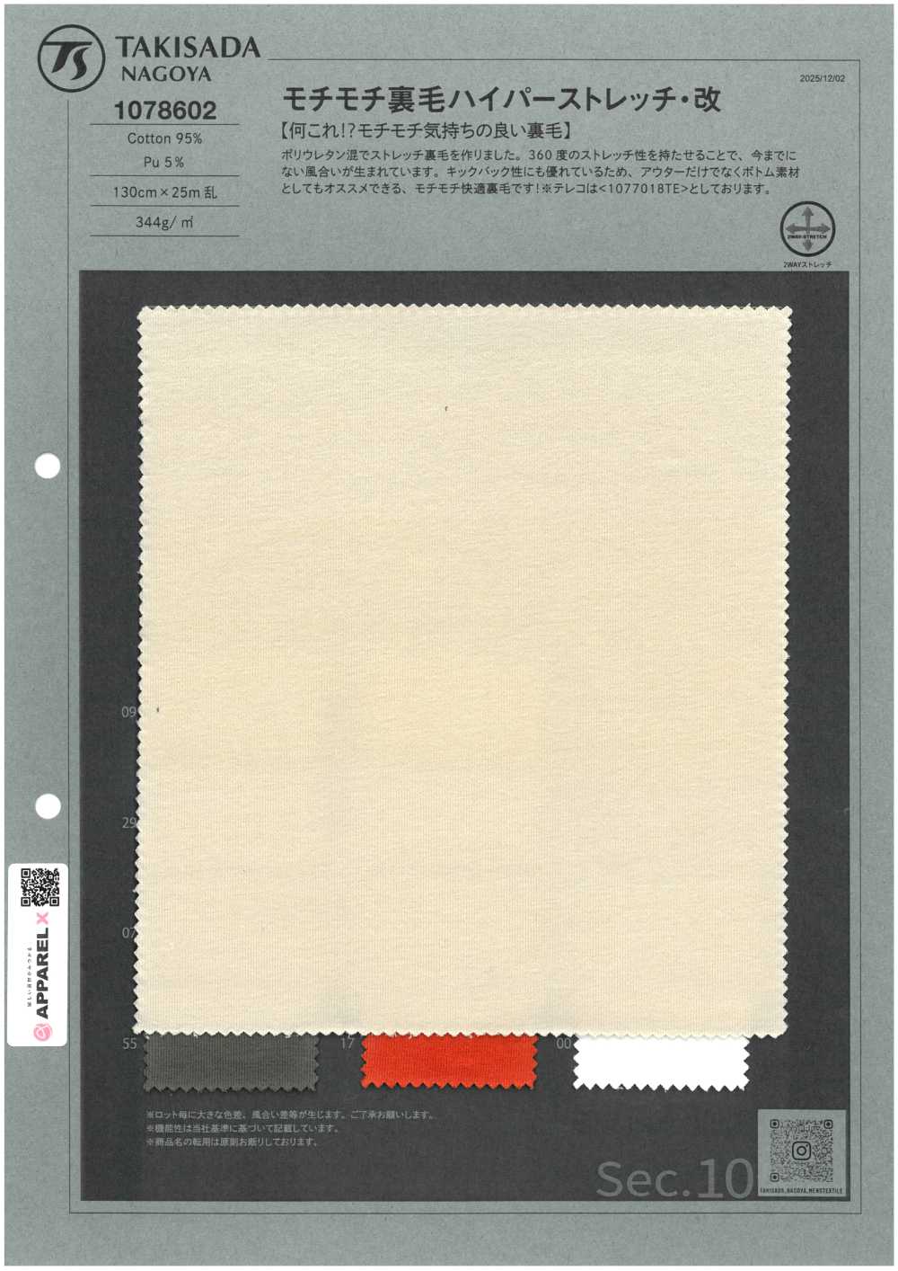 1078602 モチモチ 裏毛 ハイパーストレッチ・改[生地] 瀧定名古屋