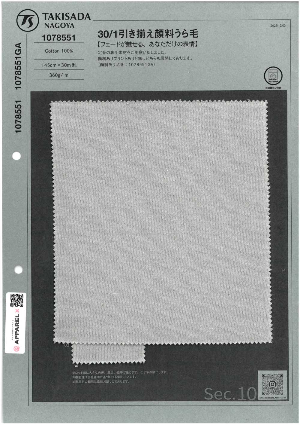 1078551 30/1 引き揃え 顔料うら毛[生地] 瀧定名古屋