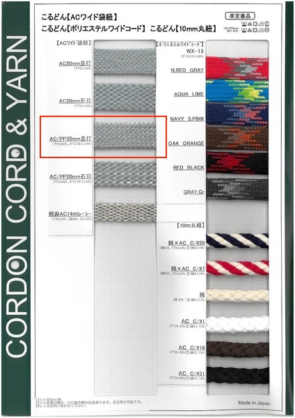 ACPP20-N ACPPワイド袋紐 20mm 並目[リボン・テープ・コード] こるどん