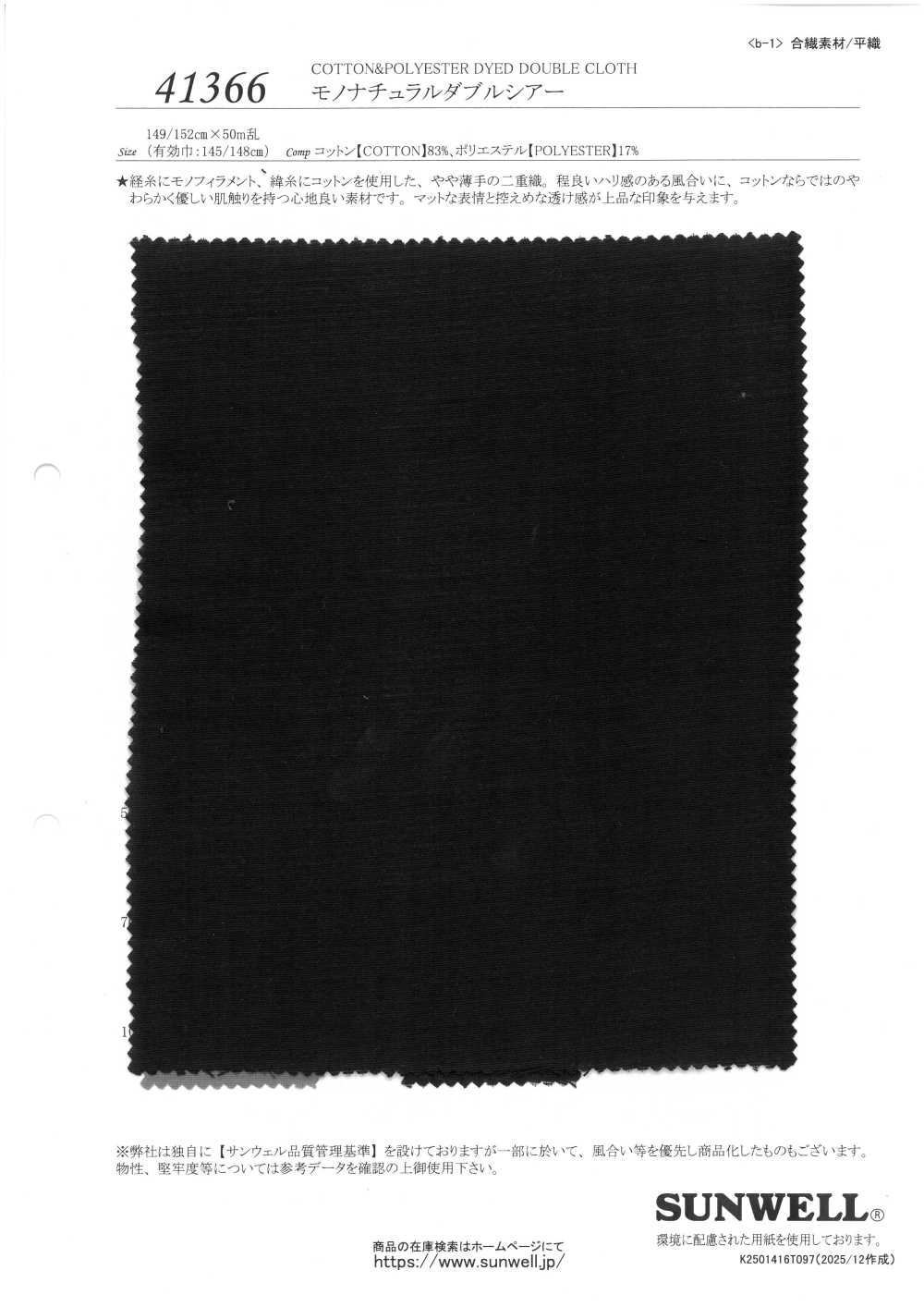 41366 モノ ナチュラル ダブル シアー[生地] SUNWELL(サンウェル)