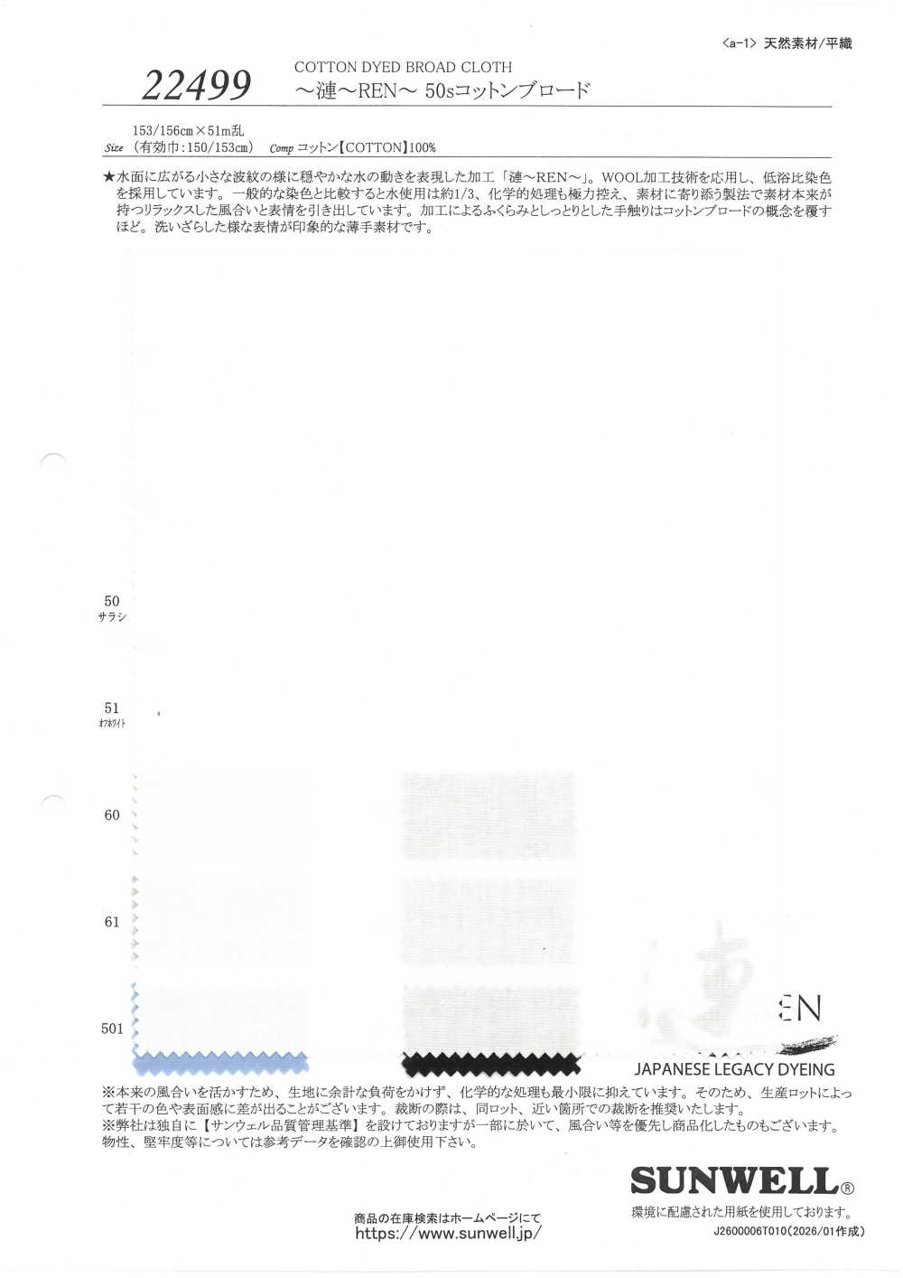 22499 ~漣~REN~ 50sコットン ブロード[生地] SUNWELL(サンウェル)