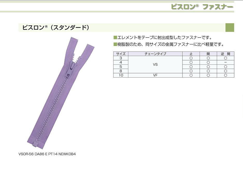 3VSC-SLSB-B 尻合わせ ビスロン® ファスナー 3サイズ 止 YKK