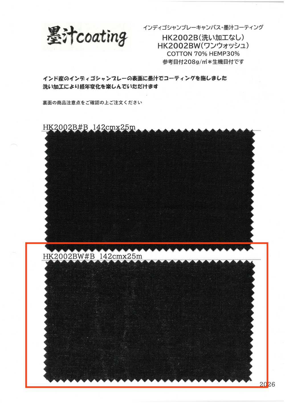 HK2002BW インディゴシャンブレーキャンバス・墨汁コーティング 洗い加工なし[生地] 古山