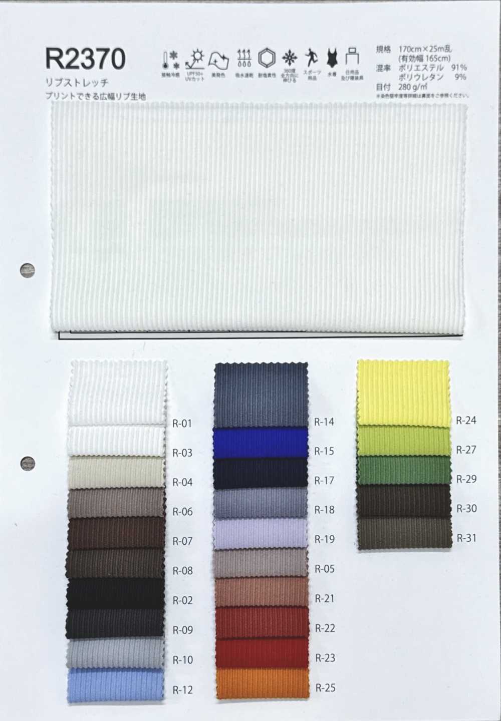 R2370 リブストレッチ[生地] フレスデザイン