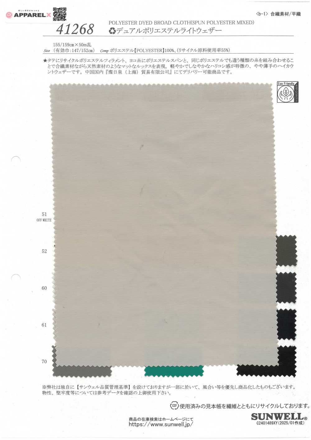 41268 (R)デュアルポリエステルライトウェザー[生地] SUNWELL(サンウェル)