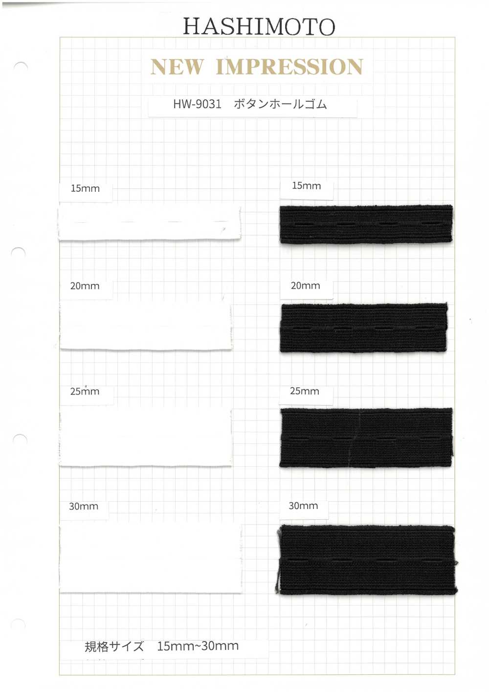 HW-9031 ボタンホールゴム ノンネーム