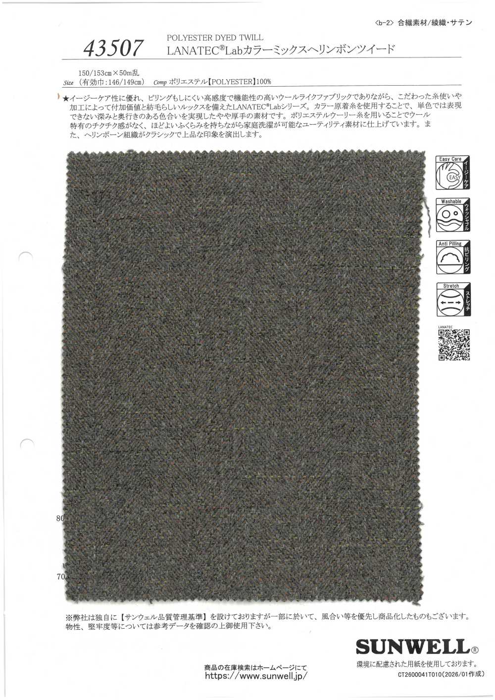 43507 LANATEC® Lab カラー ミックス ヘリンボン ツイード[生地] SUNWELL(サンウェル)