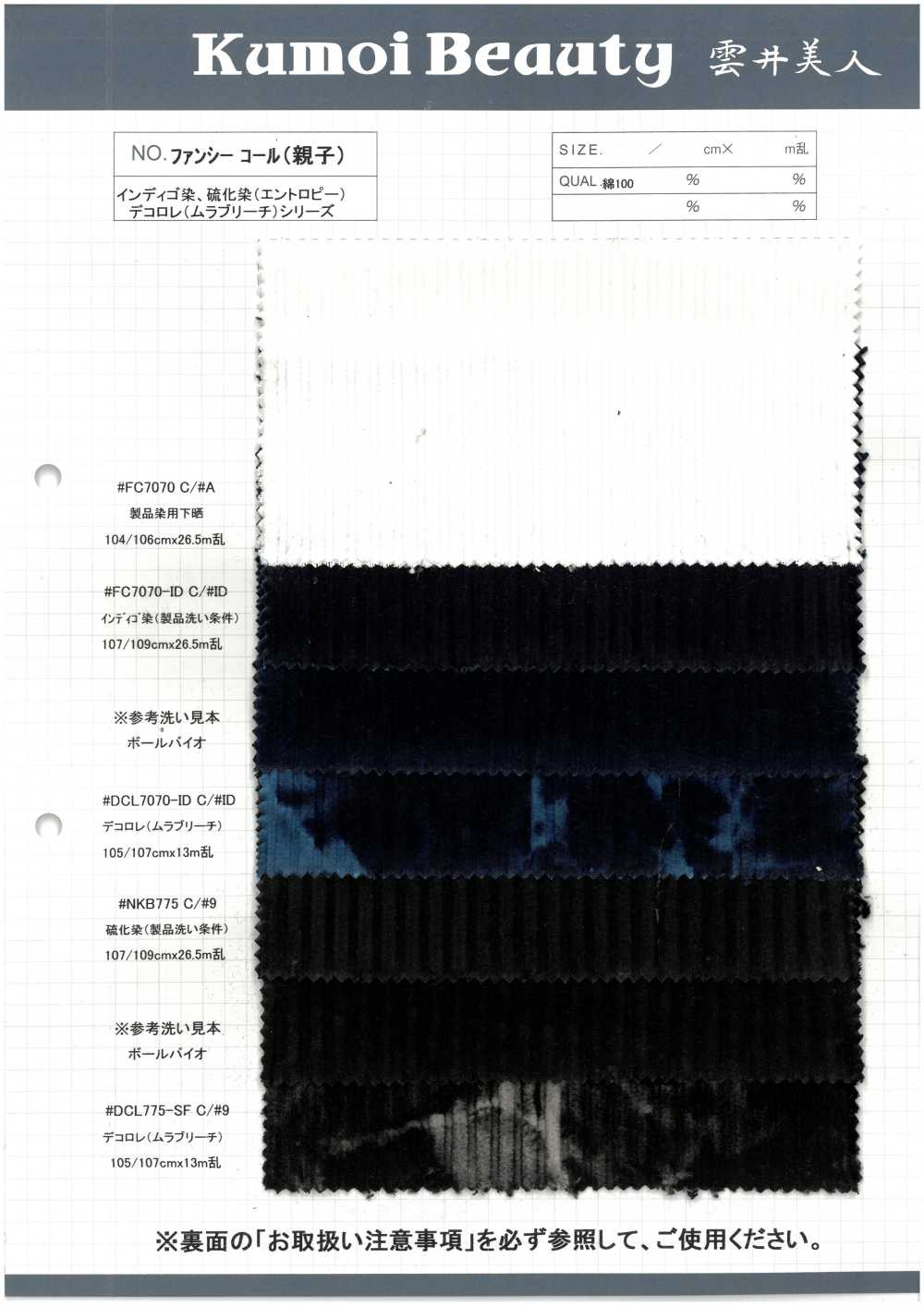 DCL775-SF ファンシーコール(親子)  デコロレ[生地] 雲井美人 Kumoi Beauty (中部別珍コール天)