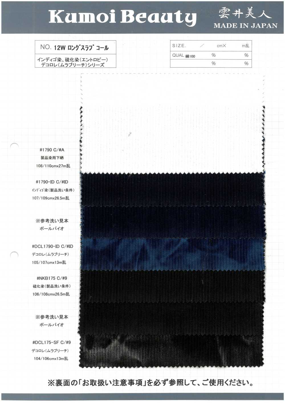 DCL175-SF 12W ロング スラブ コール デコロレ[生地] 雲井美人 Kumoi Beauty (中部別珍コール天)