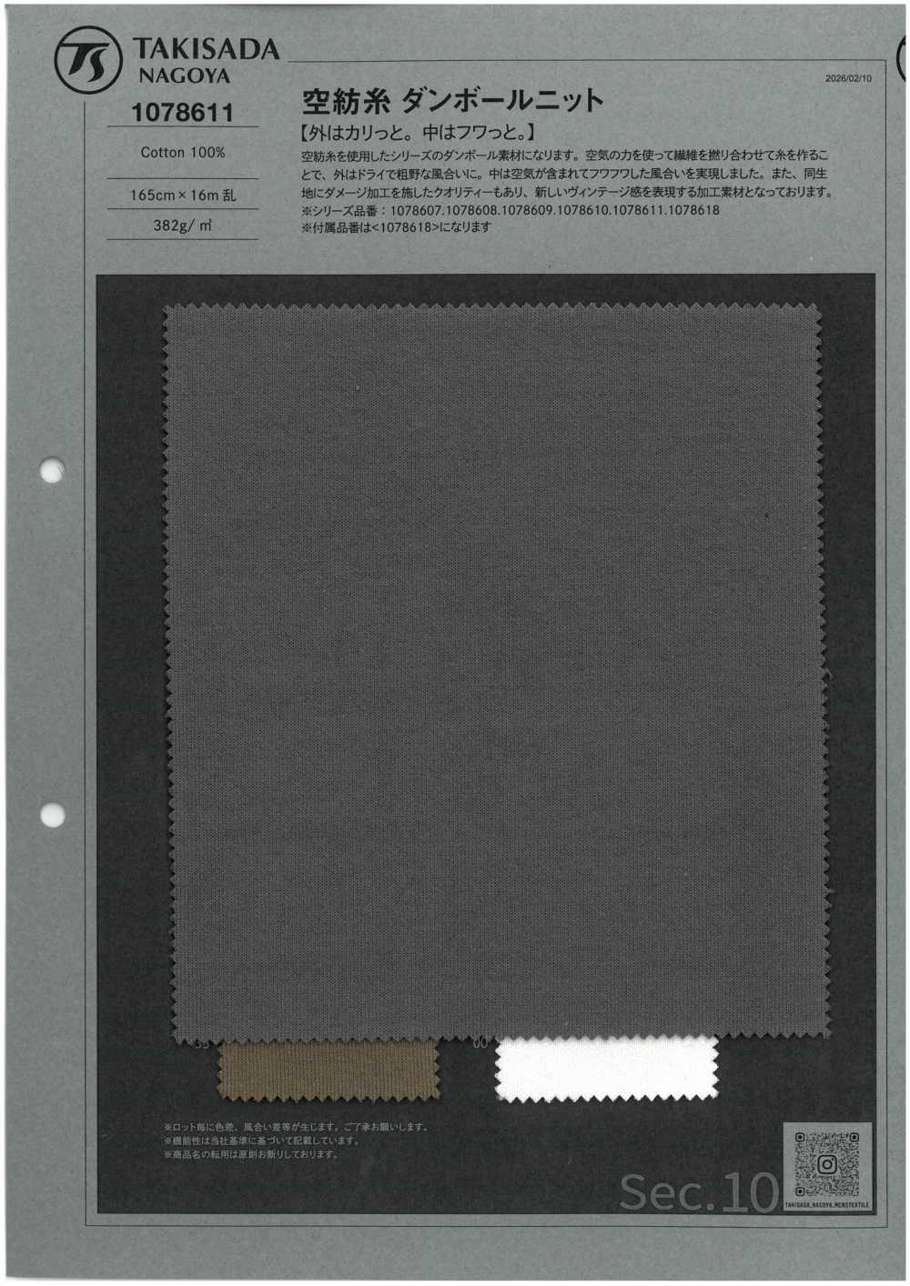 1078611 空紡糸 ダンボールニット[生地] 瀧定名古屋