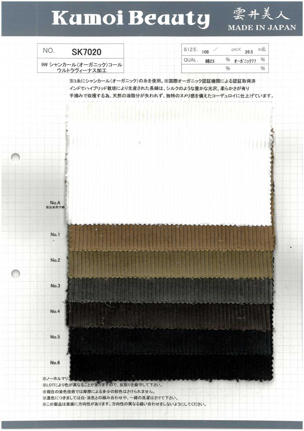 SK7020 9W シャカール(オーガニック)コール ウルトラヴィーナス加工[生地] 雲井美人 Kumoi Beauty (中部別珍コール天)