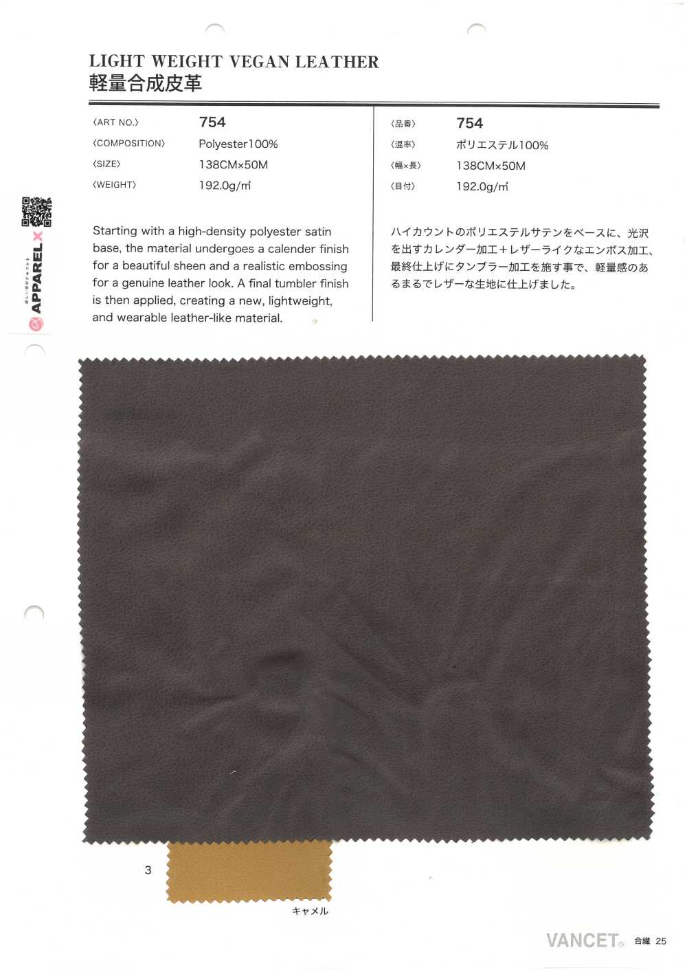 754 軽量 合成皮革[生地] VANCET