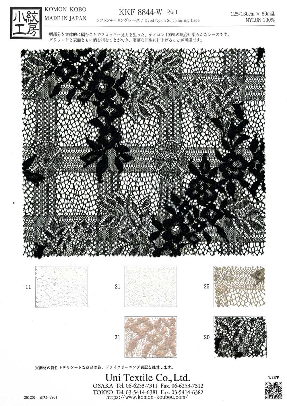KKF8844-W-1 ナイロン ソフトシャーリング レース[生地] 宇仁繊維(小紋工房)