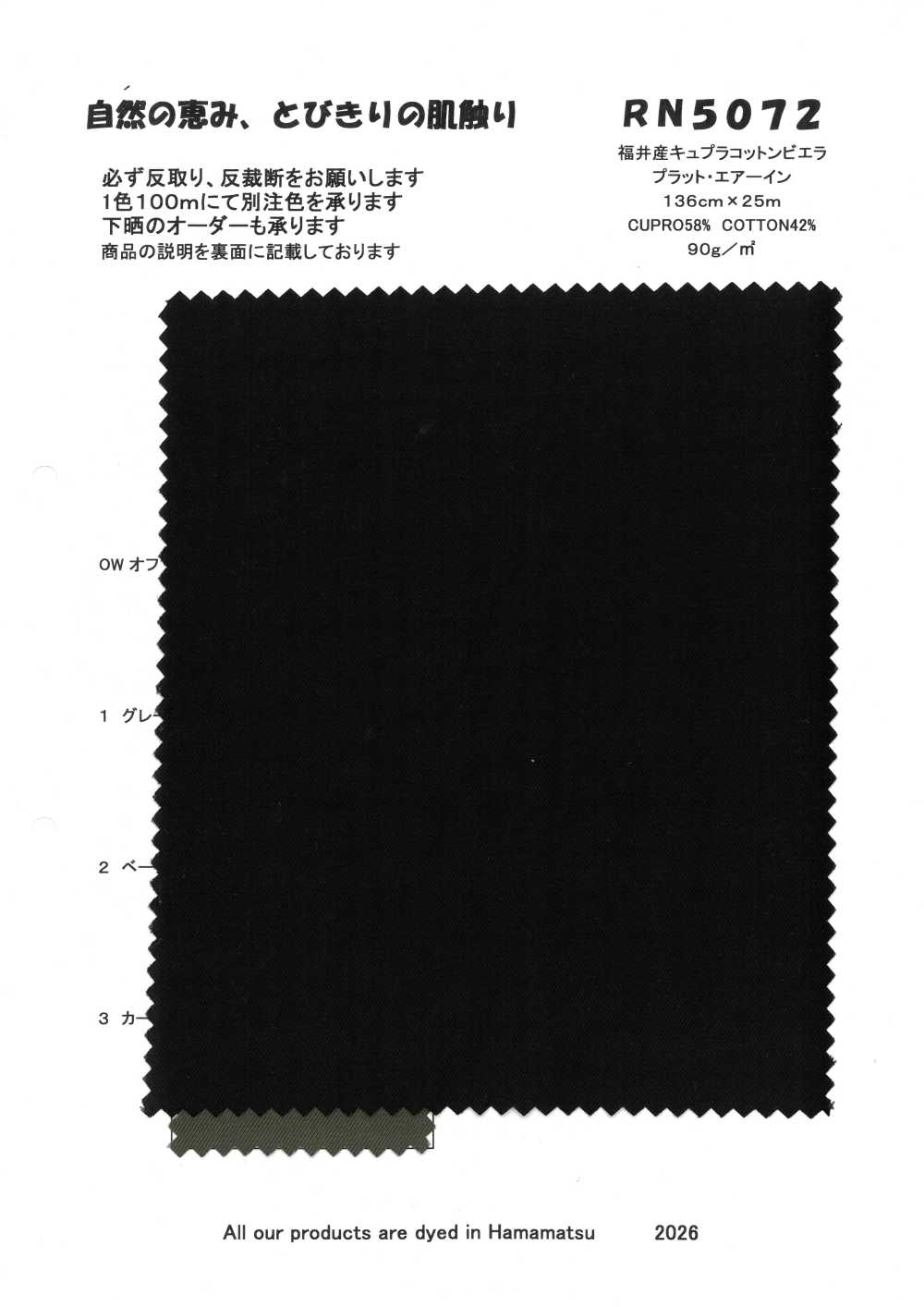 RN5072 福井産 キュプラ コットン ビエラ プラット・エアーイン[生地] 古山