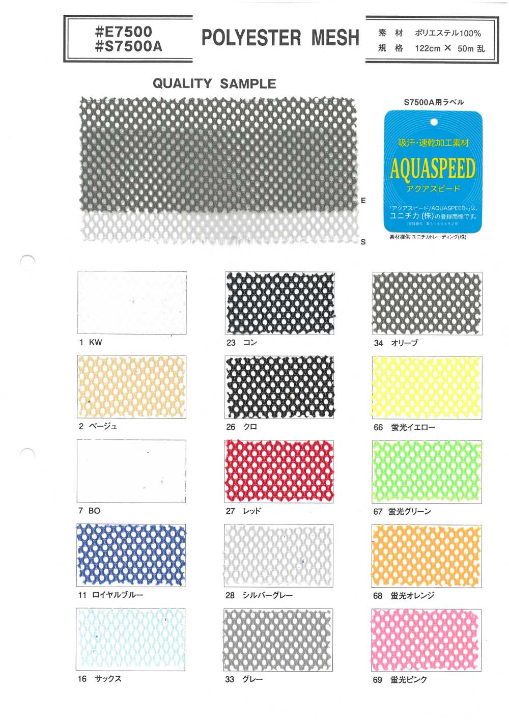 S7500A ポリエステルメッシュ[生地] 井上ニット