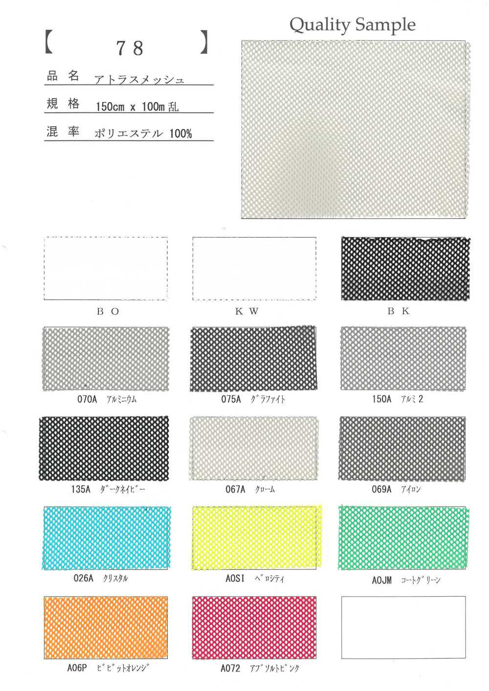 78 ポリエステル アトラスメッシュ[裏地] 井上ニット