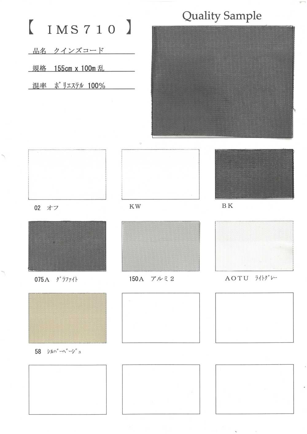 IMS710 クイーンズコード[裏地] 井上ニット