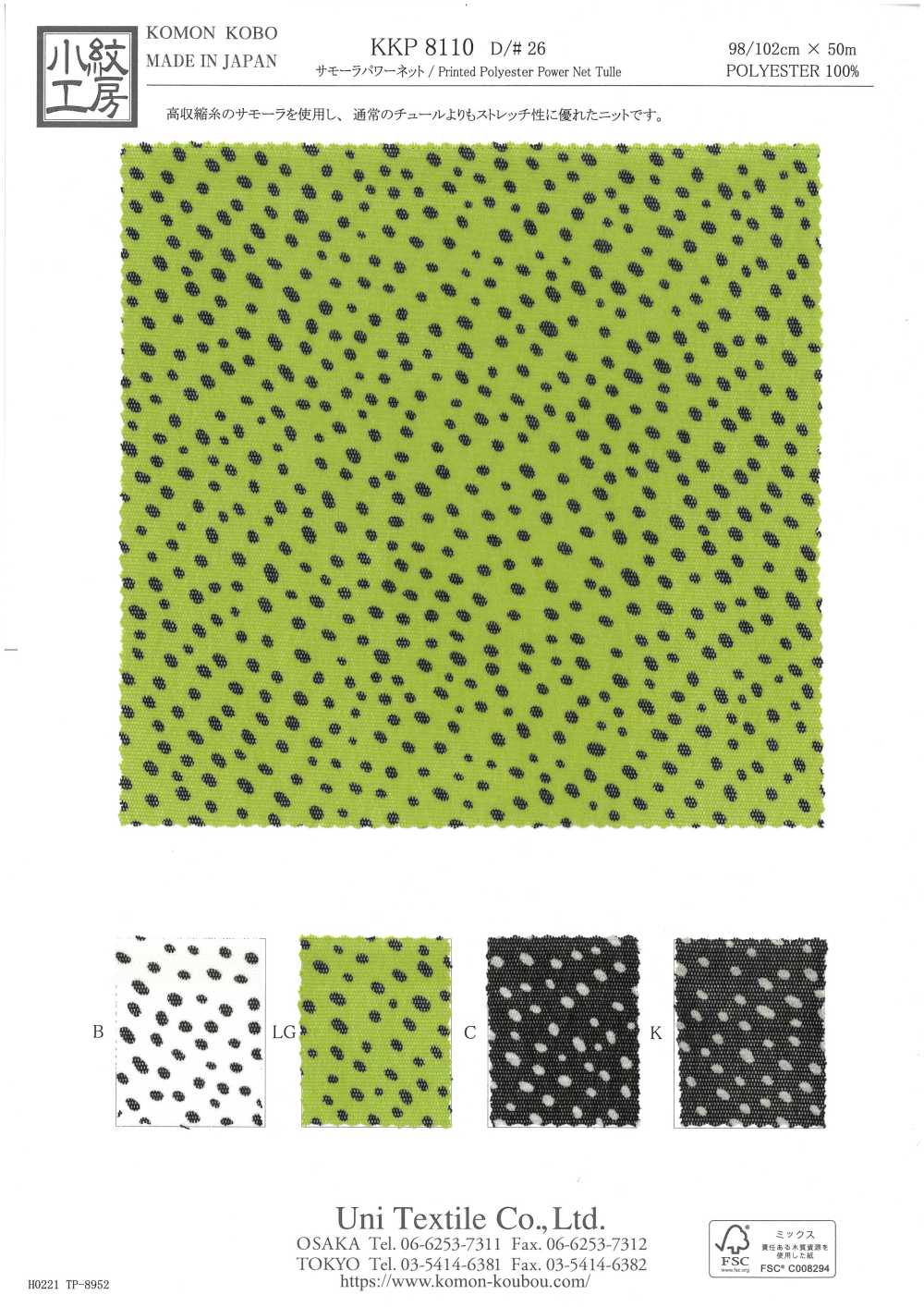 KKP8110-26 サモーラ パワーネット[生地] 宇仁繊維(小紋工房)