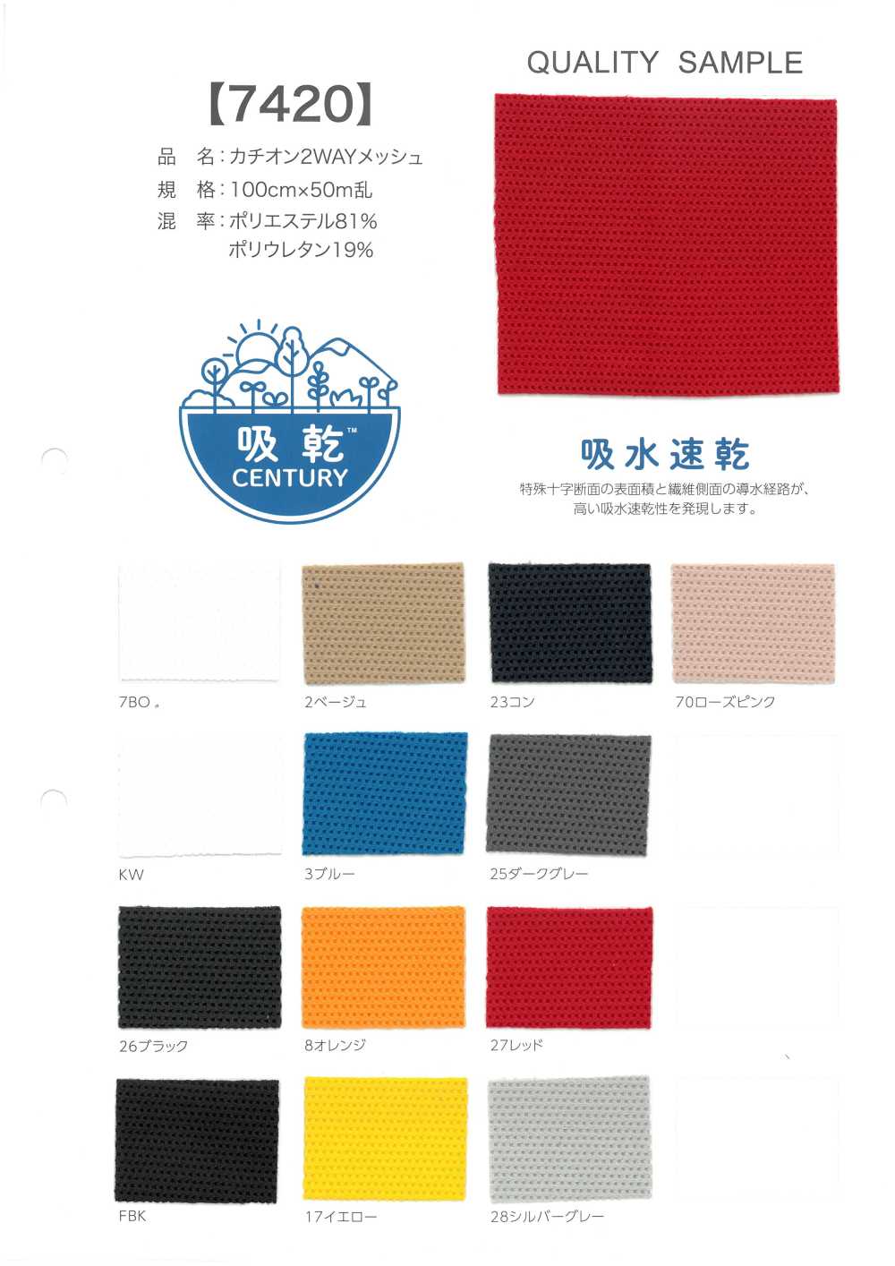 7420 カチオン 2WAY メッシュ[裏地] 井上ニット