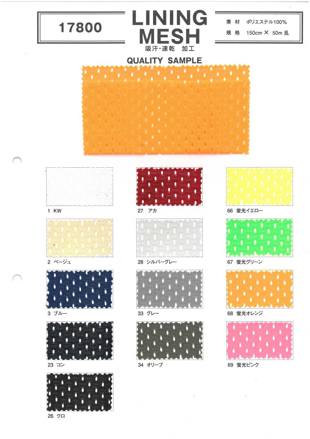 17800 LINING MESH[裏地] 井上ニット